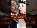 لماذا رفض السادات مقترح الفريق الشاذلي لتصفية الثغرة 