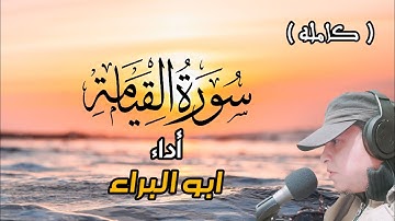 سورة القيامة (كامله) أداء ابو البراء..تلاوه مميزه