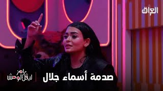 اسماء جلال في تحدي صعب مع رامز ليفل الوحش