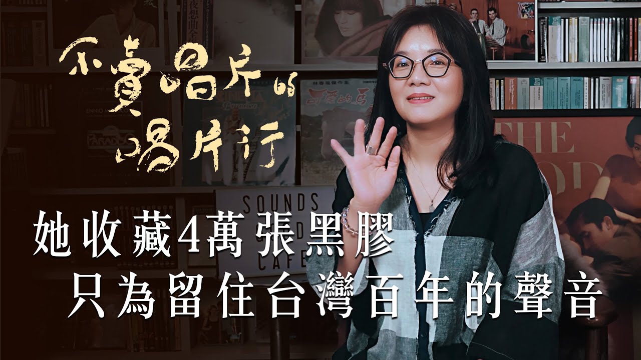 一張唱片價值一張台積電？黑膠收藏家林珮如4萬張黑膠收藏大公開！#林珮如 #黑膠 #聲色 #不賣唱片的唱片行 @soundsgood.cafeTaipei