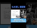 「もみ消し」福留繁 #日本軍 #昭和史