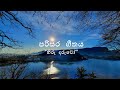 පරිසර  ගීතය - හිරු  දරුවෝ Parisara Geethaya (Nature Song, Sri Lanka)