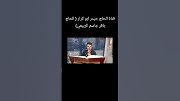 القارئ الحاج باقر جاسم الربيعي سورة الكهف