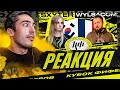 РЕАКЦИЯ НА КУБОК ФИФЕРОВ 2021 / SXYTER VS WYLSACOM / 5 ТУР
