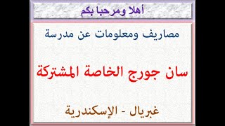 مصاريف ومعلومات عن مدرسة سان جورج الخاصة المشتركة ( غبريال - الإسكندرية ) 2021 - 2022