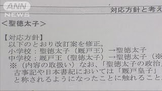 聖徳太子も鎖国もこれまで通り　文科省、方針撤回(17/03/31)