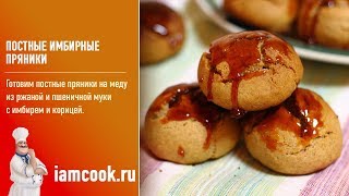 Постные имбирные пряники - видео рецепт Постные имбирные пряники - видео рецепт