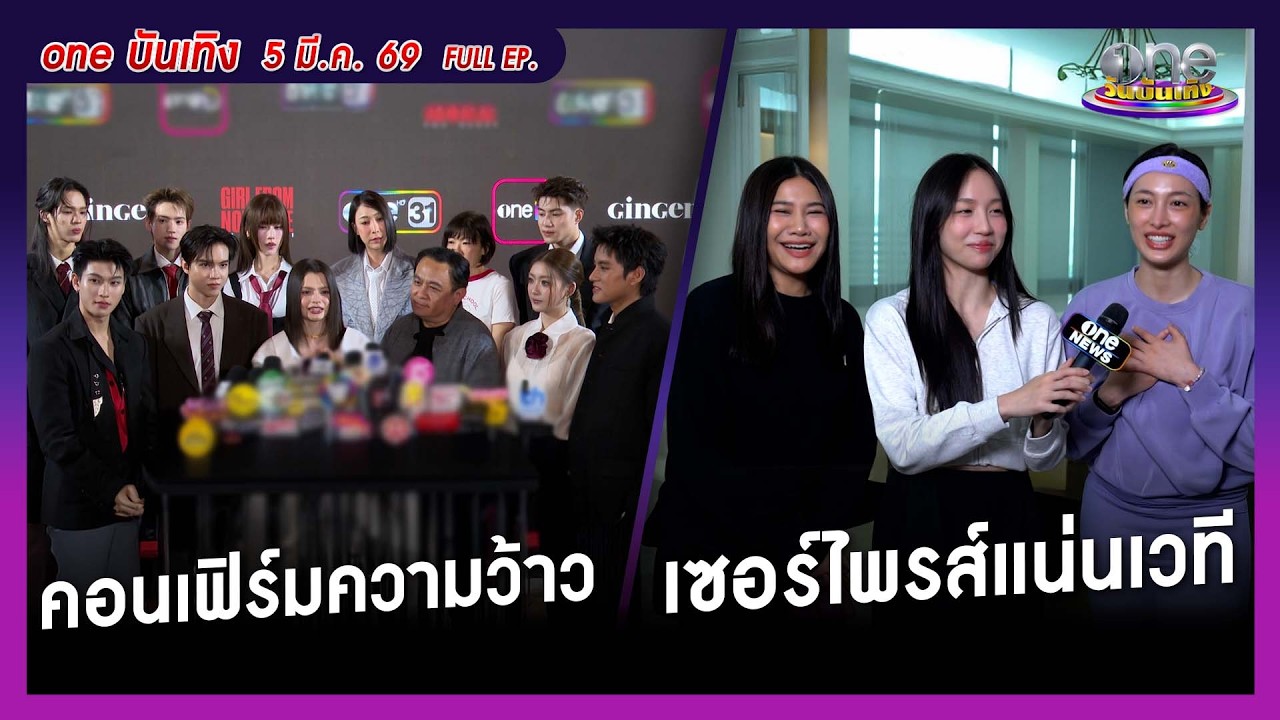 รายการ oneบันเทิง 5 มีนาคม 2569 | oneบันเทิง FULL EP. 2026