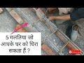 5 Top Mistakes in Beam for House construction | 5 गलतिया जो आपके घर को घिरा सकता हैं ?