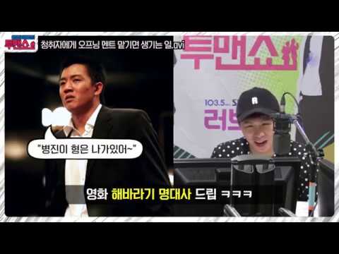 [투맨쇼] 청취자에게 오프닝 멘트 맡기면 생기는 일.avi