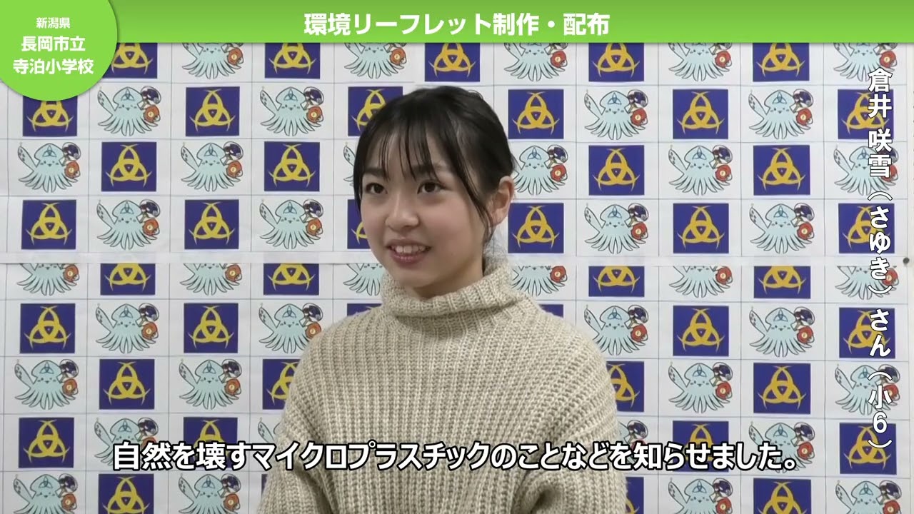 新潟県・長岡市立寺泊小学校　第26回環境美化教育最優秀校（2025年度）環境大臣賞