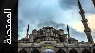 سورة الممتحنة عبدالبارئ الثبيتي - Surah Al-Mumtahana Abdelbari Al-Toubayti