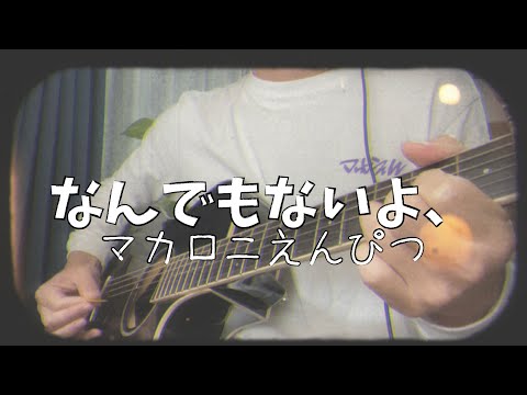 なんでもないよ、　マカロニえんぴつ　弾き語り