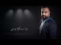 دخيل عرشك ياالله ساعد قليبي يرتاح 
