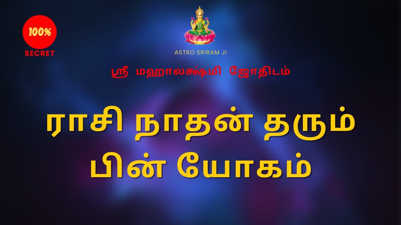 ராசி நாதன் தரும் பின் யோகம் | Pin yogam | Sri Mahalakshmi jothidam