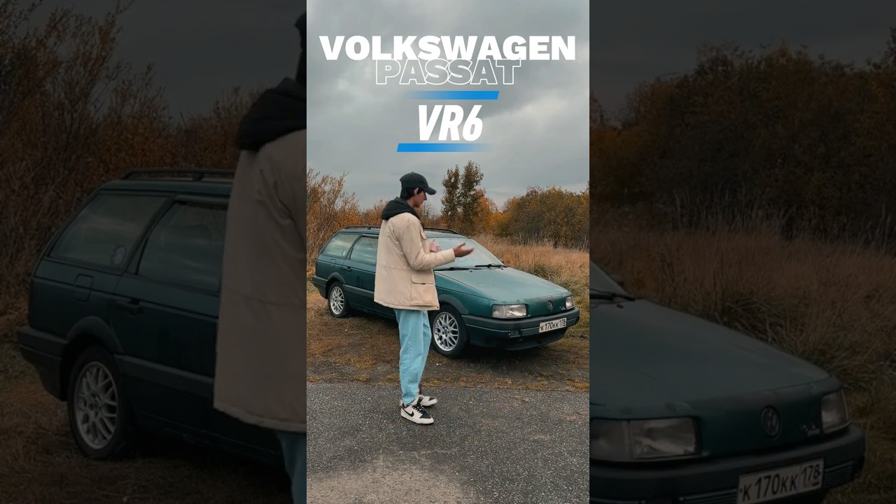 Обзор Volkswagen Passat B3 VR6 🐺 