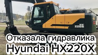 Не работает гидравлика Hyundai HX220S . Причина?!