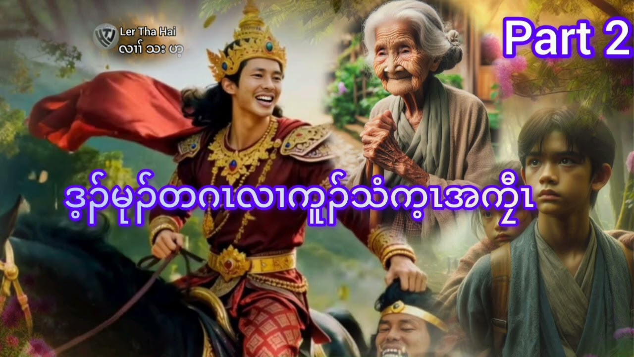 No.302.part2ဖိၣ်သၣ်ခွါ18နံၣ်တဂၤဃ့ဖျီးသးဒီးဖံသးပှၢ်ဝါခိၣ်တဂၤ..( KarenStorybyLerThaHai.OwnCreator)