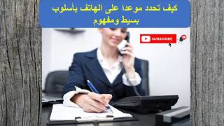 تعلم الفرنسية+ كيف تحدد موعدا عبر الهاتف_ حوار عبر الهاتف بالفرنسية