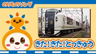 きた！きた！とっきゅう