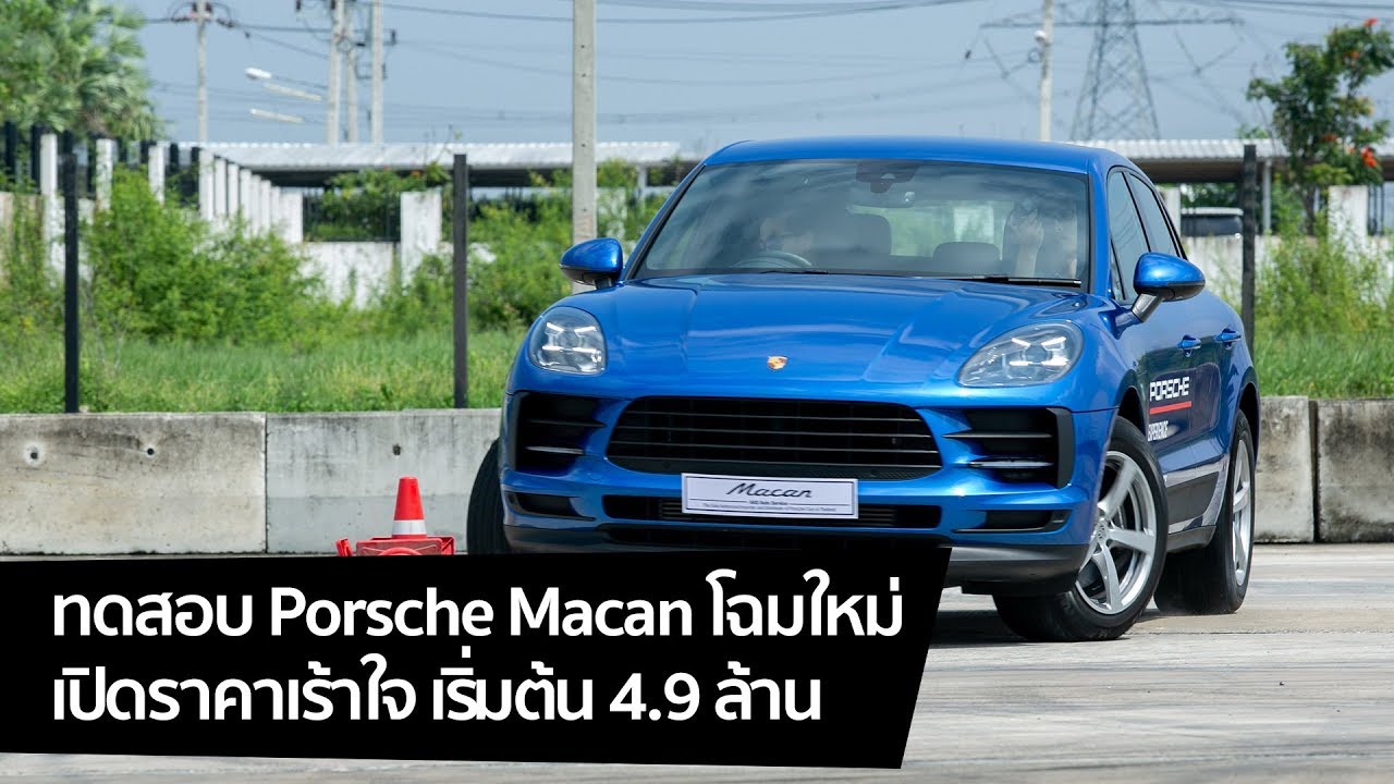 [spin9] ทดสอบ Porsche Macan โฉมใหม่ ปอร์เช่รุ่นเริ่มต้น ครั้งแรกที่เปิดราคาไม่ถึง 5 ล้าน