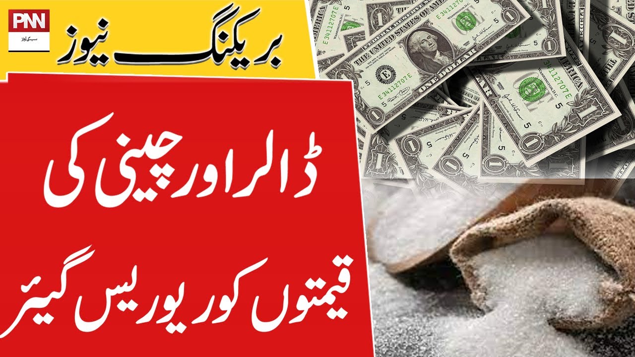 dollar-and-sugar-price-decrease-pnn-news-youtube