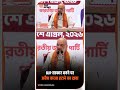 बंगाल में बीजेपी की सरकार बनने पर असम की तरह अवैध कब्जा हटाने का दावा | Amit Shah #shorts