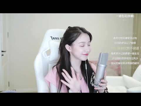 周二珂[一路生花][温奕心][純歌聲無雜音][首唱版]*