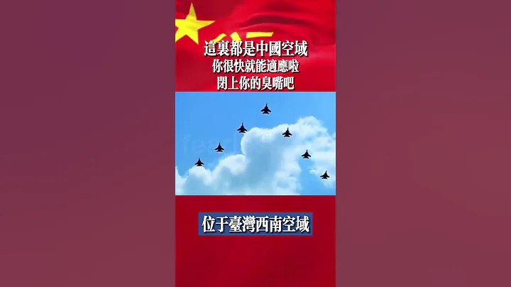 #今天解放军空军多型战机巡航祖国宝岛台湾省 - 天天要闻
