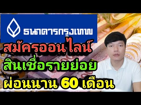สินเชื่อบุคคลรายย่อย ธนาคารกรุงเทพ วงเงิน 2ล้านบาท ผ่อนนาน 5ปี ไม่ต้องใช้สลิปเงินเดือน Keng kk
