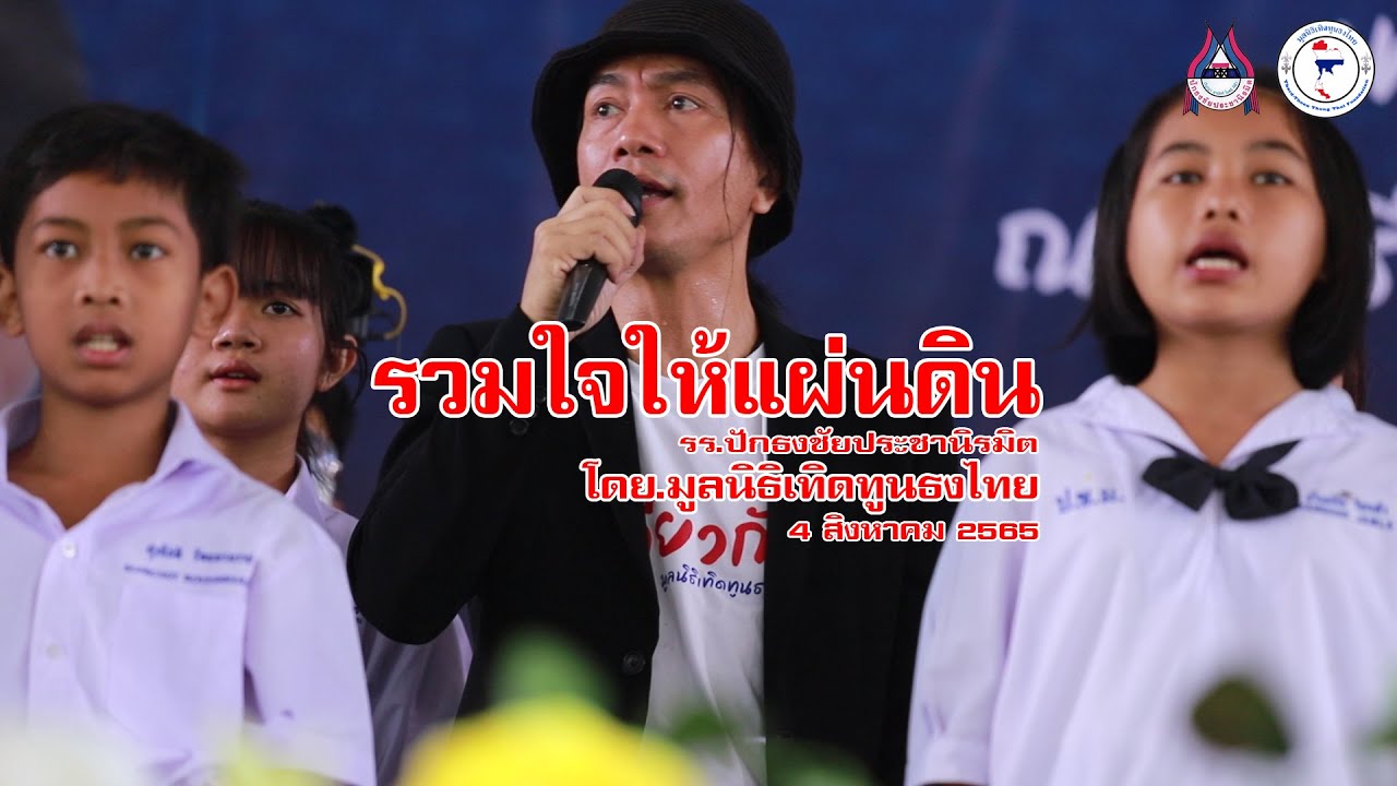 รวมใจให้แผ่นดิน - รร.ปักธงชัยประชานิรมิต 4 สิงหาคม 2565 [โดย.มูลนิธิเทิดทูนธงไทย]