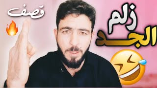 قصف زلم الجد 🔥 || ابو نورس الرقاوي يقصف زلم الجد || قصف نار 😂🔥