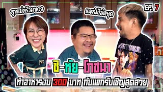 การแข่งทำอาหารตามงบ 300 บาท [กุ๊ก vs ฟางโกะ]  | NR ชิ-หัย-โภชนา EP7