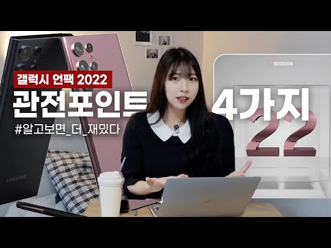 테크덕후라면 알아야 할 갤럭시 언팩 관전포인트 4가지 (feat.논란의 <strong>엑시노스</strong> 2200)