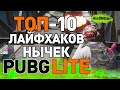 ТОП-10 Лайфхаков и Нычек в Pubg Lite | Секреты, Нычки, Баги, Лайфхаки, Фишки в ПУБГ Лайт | ПАБГ Лайт