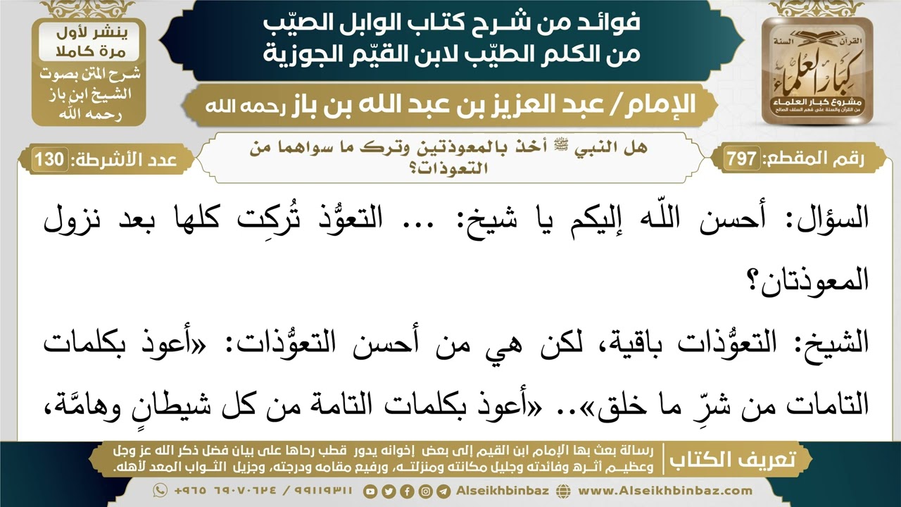 797- هل النبي ﷺ أخذ بالمعوذتين وترك ما سواهما من التعوذات؟ - فوائد شرح كتاب الوابل الصيب - ابن باز