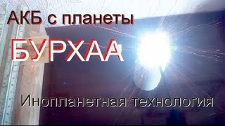 Инопланетная технология с планеты Бурхаа