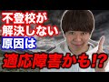 お子さんの不登校が解決しないのは適応障害が原因です!