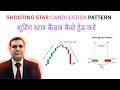 How to use Shooting Star Candlestick Pattern in hindi | shooting star candlestick pattern In hindi