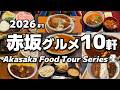 【10軒厳選】ガチで美味しかった赤坂グルメ10選(2026#1)