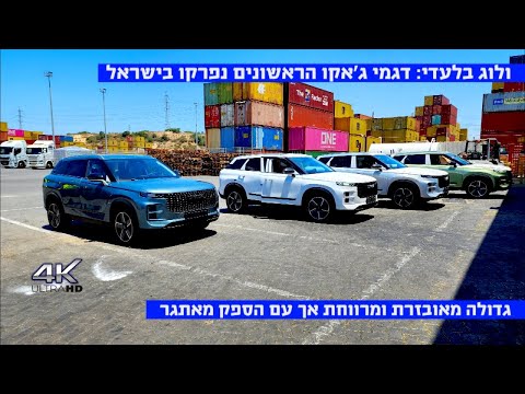 ולוג ראשון ובלעדי: מותג ג'אקו נחת בישראל ופגשנו אותו בנמל