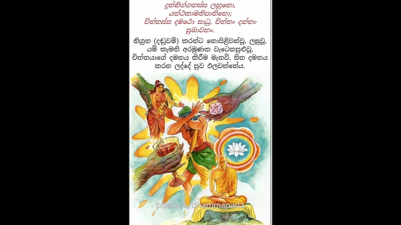 සිතට චෝදනා කල භික්ෂුව @DAMMAPADAYA 