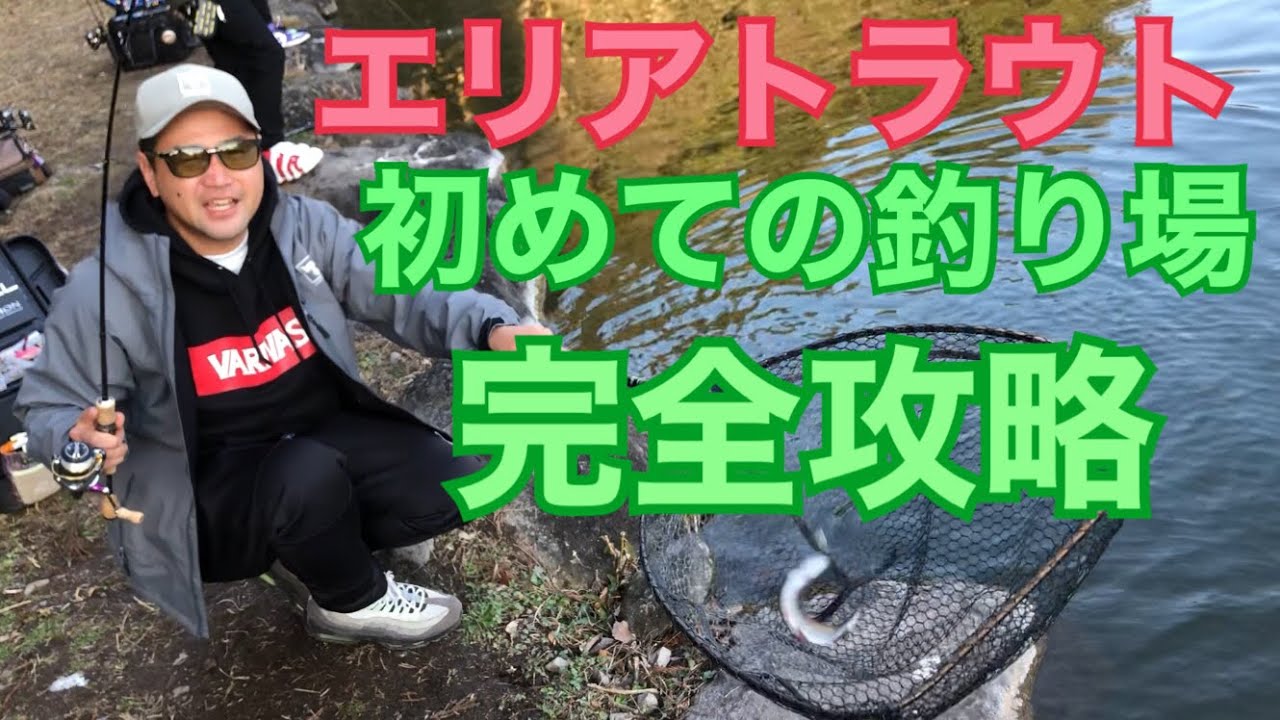 【超神回】プロ直伝！初めての釣り場で爆釣するためには⁉︎【エリアトラウト】