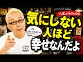 【所ジョージ】メンタル最強になる方法。期待するな。嫌われても気にしない人ほど、人生がうまくいくんだよ