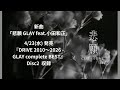 新曲 一部解禁!!【悲願 GLAY × 小田和正】#glay#小田和正#尾田栄一郎#