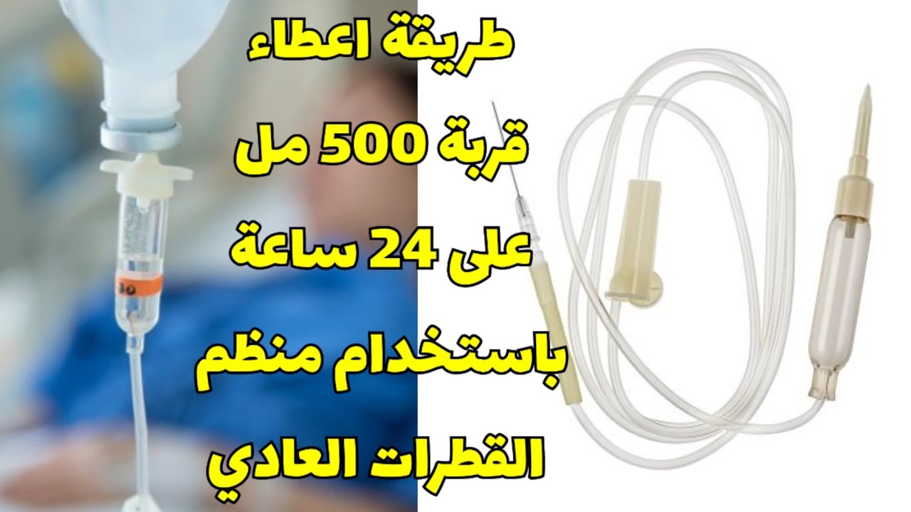 حساب معدل تقطير المحاليل الوريدية بالقطرات | iv fluid rate