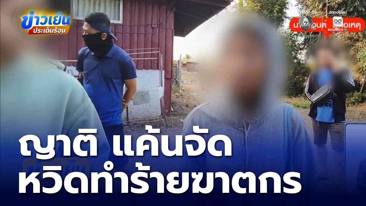 ญาติ “น้องแพรว” แค้นจัด หวิดทำร้ายฆาตกร | ข่าวเย็นประเด็นร้อน