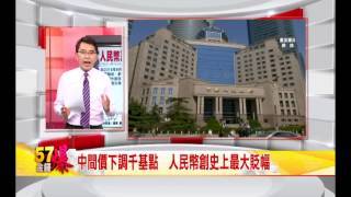 57金錢爆預告-2015-0811-人行閃電出擊!人幣貶值一次到位?