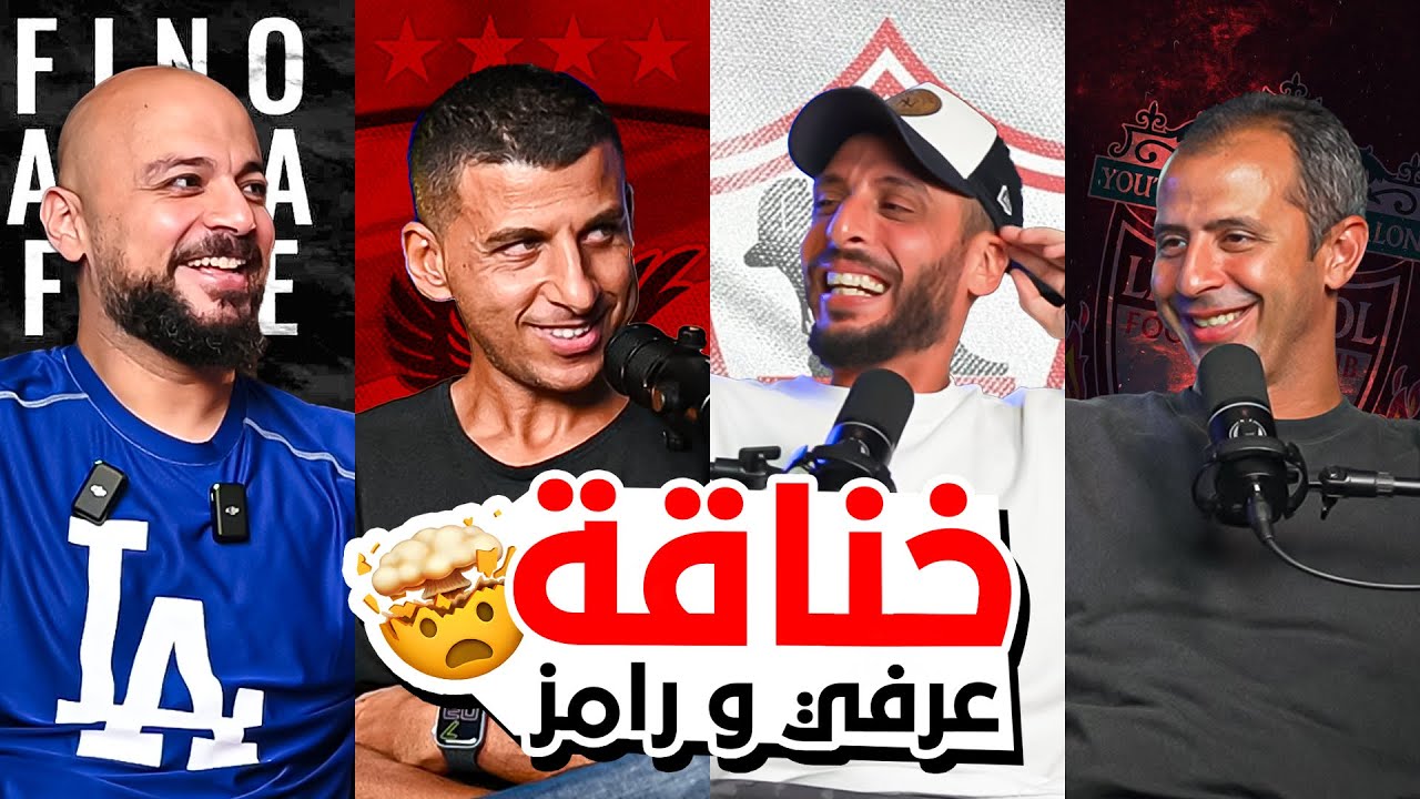 الاهلي والزمالك | ليفربول وآرسنال | ريال مدريد وبرشلونة 🤯🤬
