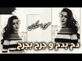 صمخة اغاني مصرية دم بدم وجرح بجرح ريمكس استكنان مطلوب أكثر شيء mp3